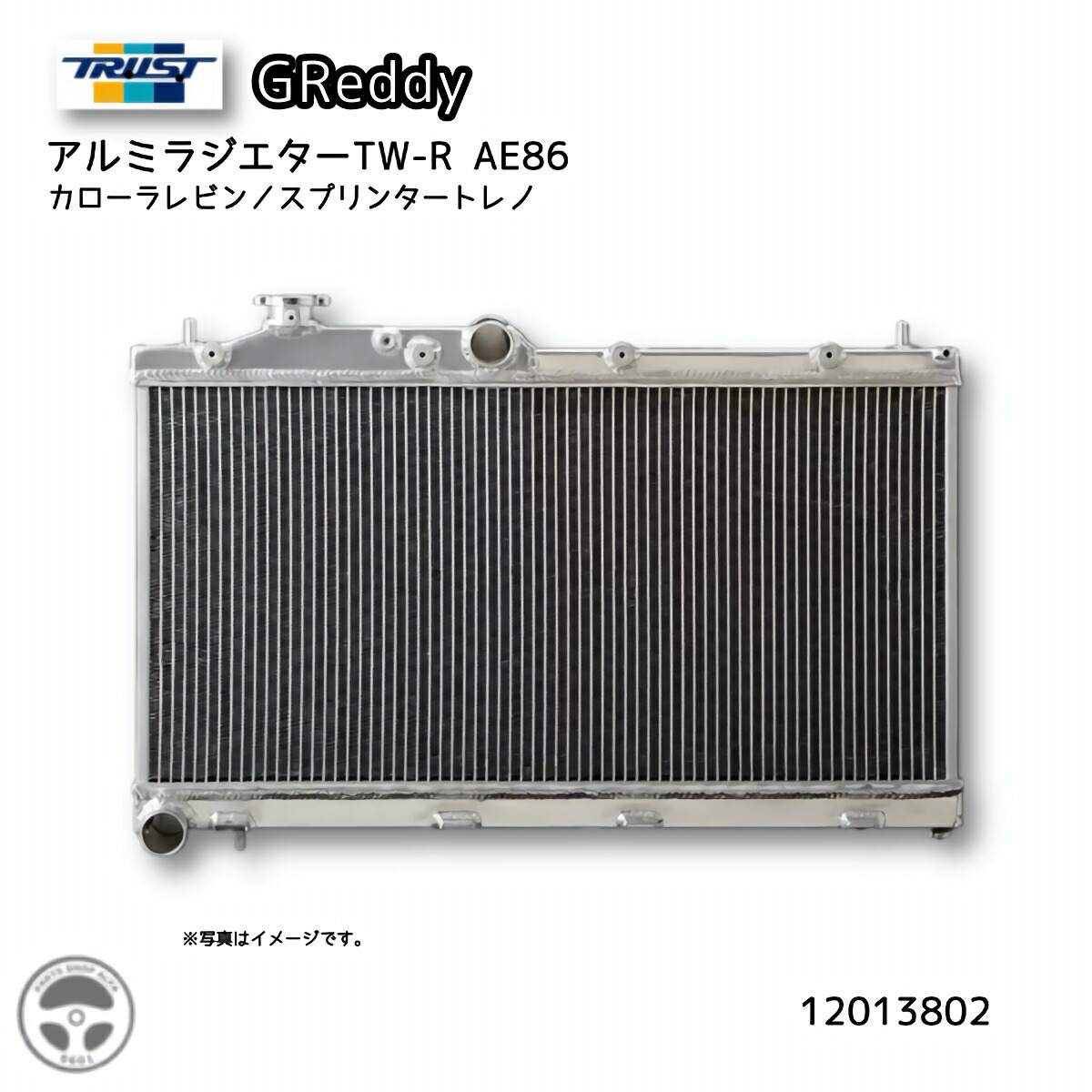 TRUST (トラスト) GReddy (グレッディ) アルミラジエター TW-R トヨタ カローラレビン / スプリンタートレノ AE86 83.05～87.05 AT車両不可 12013802