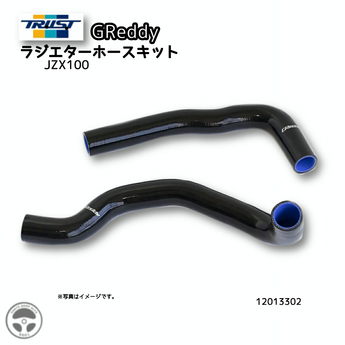 TRUST (トラスト) GReddy (グレッディ) ラジエターホースキット マーク2 / クレスタ / チェイサー JZX100 12013302 10,650円