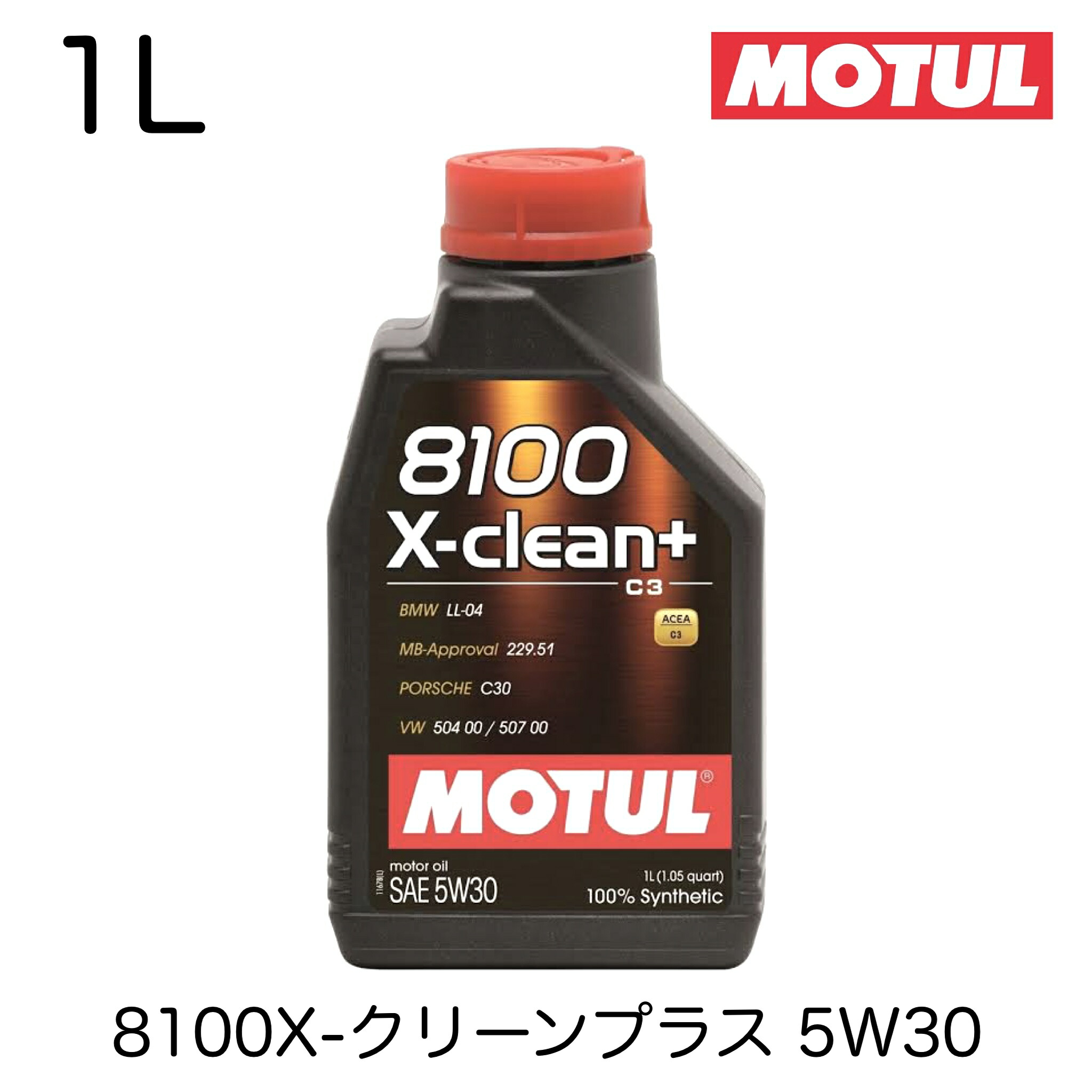 MOTUL 8100 X-clean gen2 5W-40 エンジンオイル　１Ｌ 51u7QNV5zUL.jpg