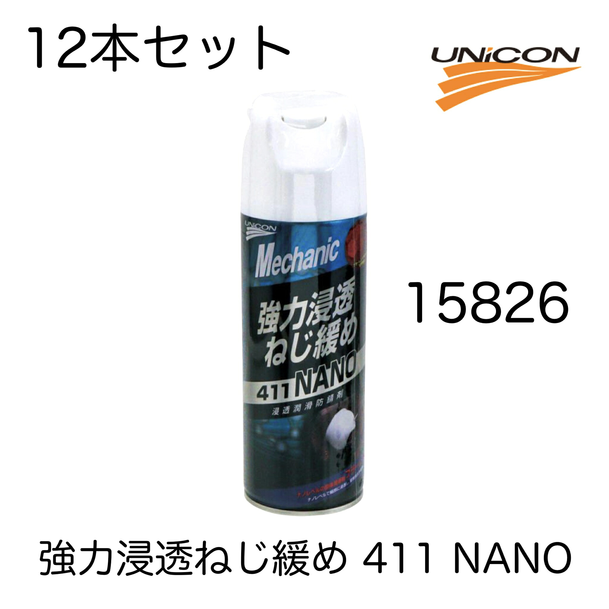 ユニコン UNICON 411NANO 強力浸透ねじ緩め 335ml 12本セット 15826｜パーツショップアルファ店