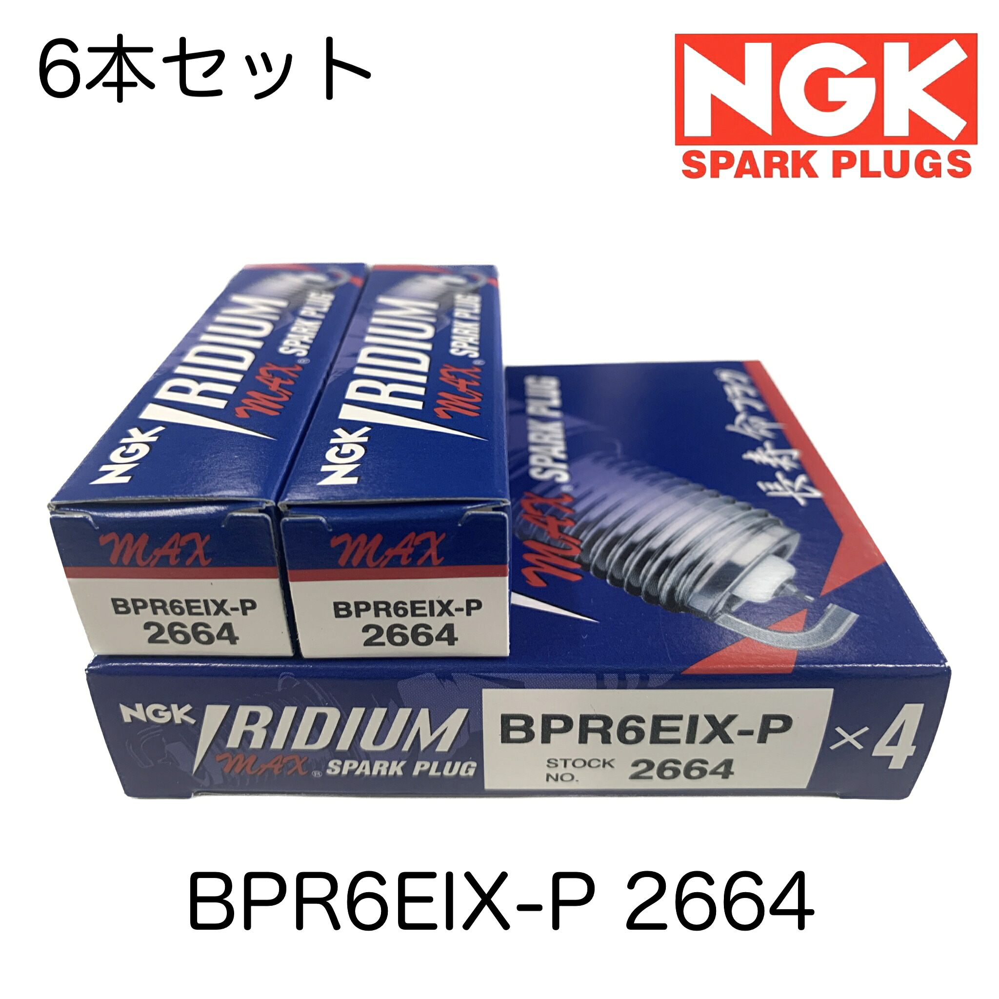 NGK スパークプラグ 6本セット イリジウムMAX 長寿命 セリカ MA63 BPR6EIX-P 2664|パーツショップアルファ店
