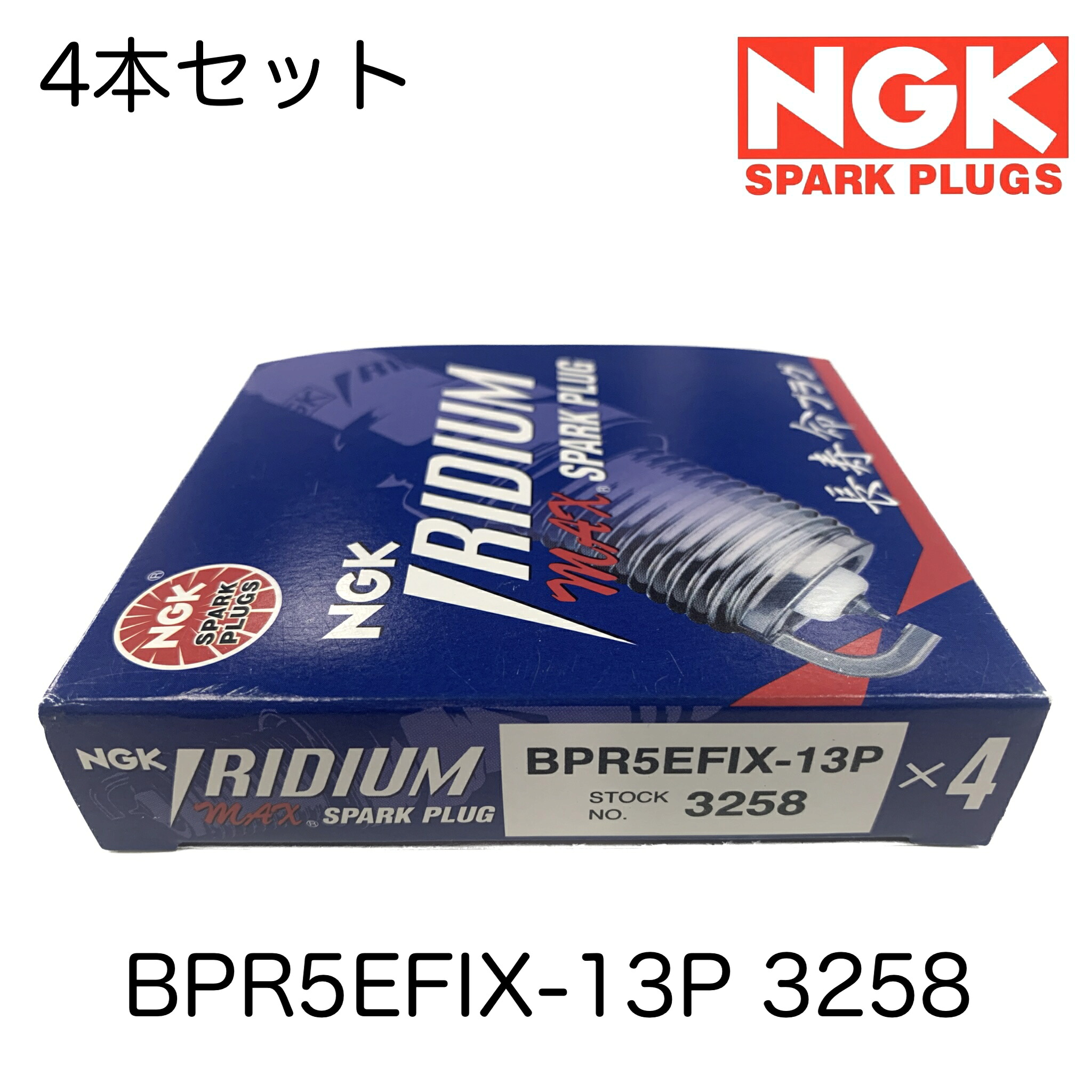 NGK スパークプラグ 4本セット イリジウムMAX 長寿命 BPR5EFIX-13P/3258
