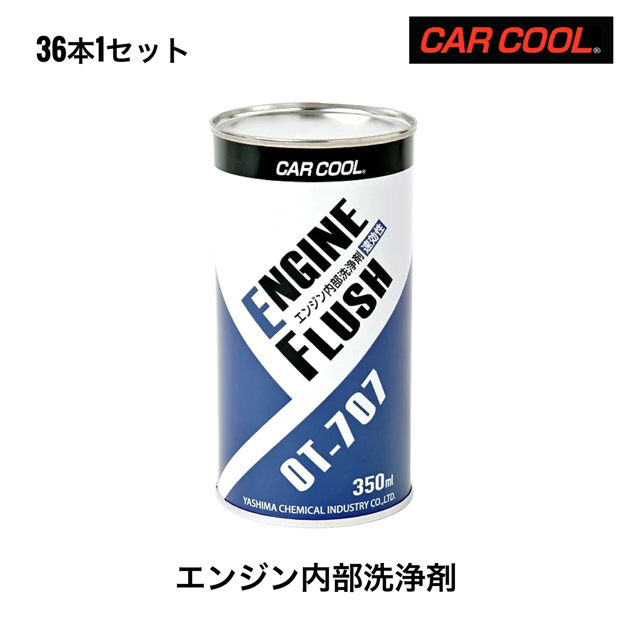 ヤシマ化学 エンジン内部洗浄剤 350ml 36本セット カークールE OT-707