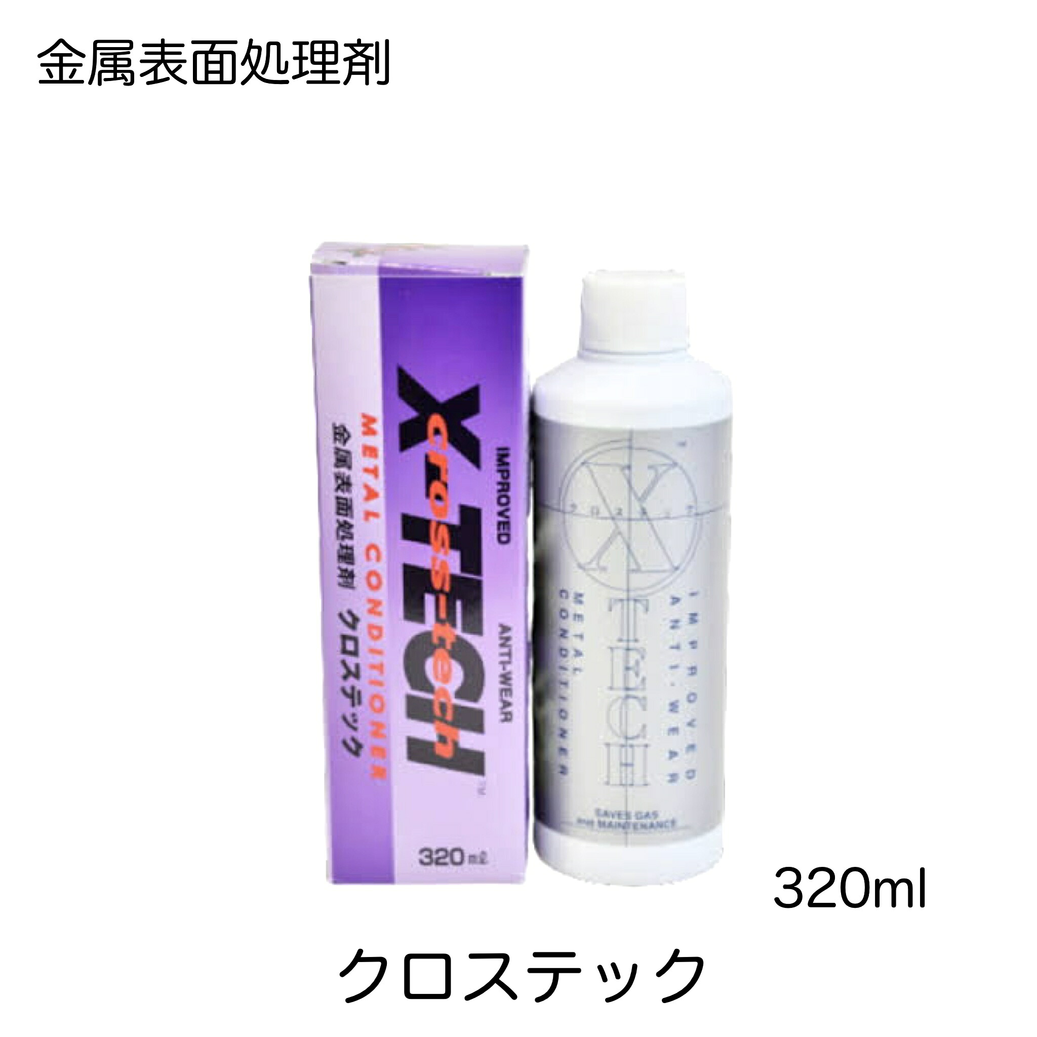 アルファーマスターズ X-TECH (クロステック) 金属表面処理剤 320ml エンジン / ミッション / デファレンシャル ガソリン車 / ディーゼル車 4021-7800