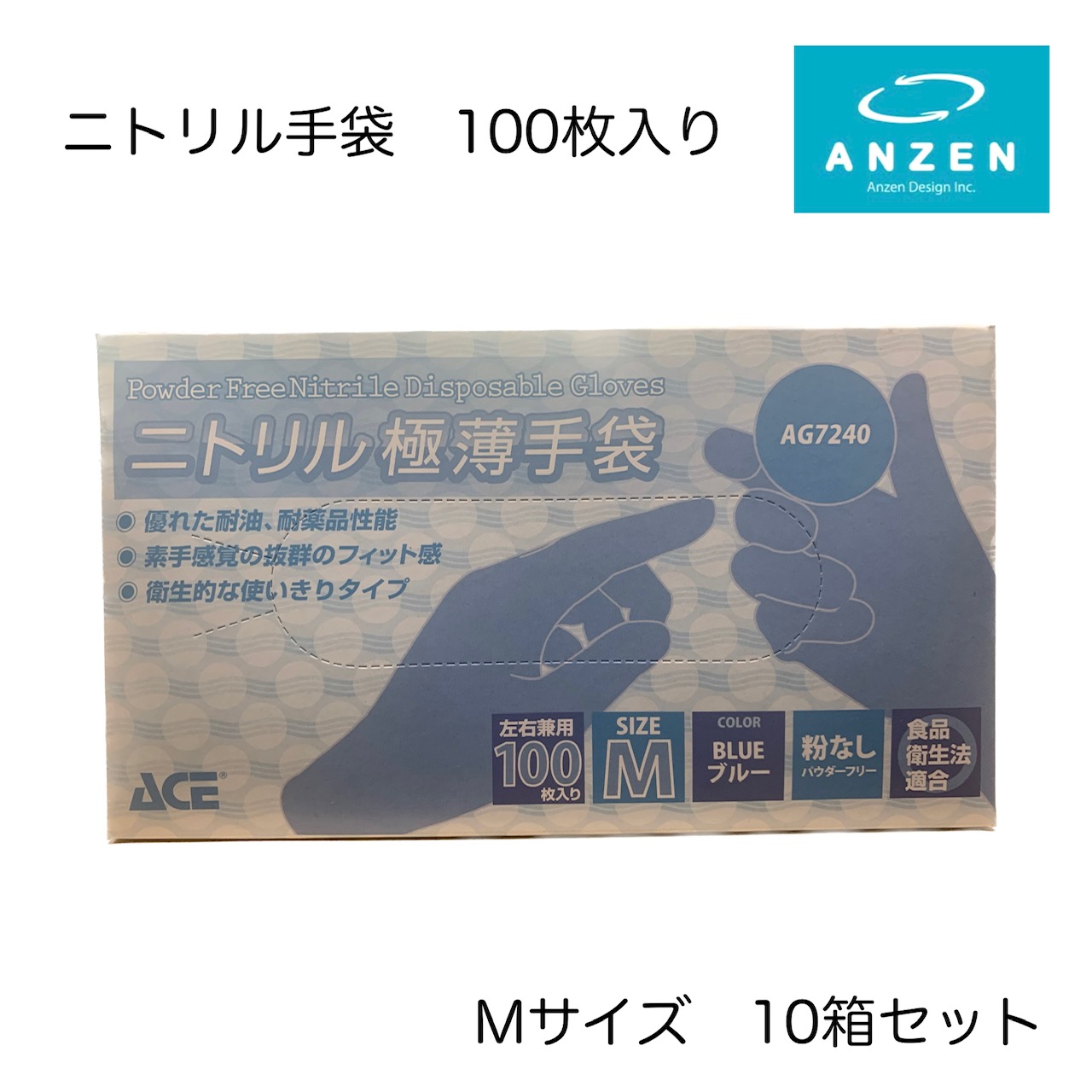 あんぜん意匠 ニトリル手袋 100枚入り / 10箱セット Mサイズ / Lサイズ 水色 / 粉なし / 極薄 / 左右兼用 自動車整備 AG7240-M / AG7240-L