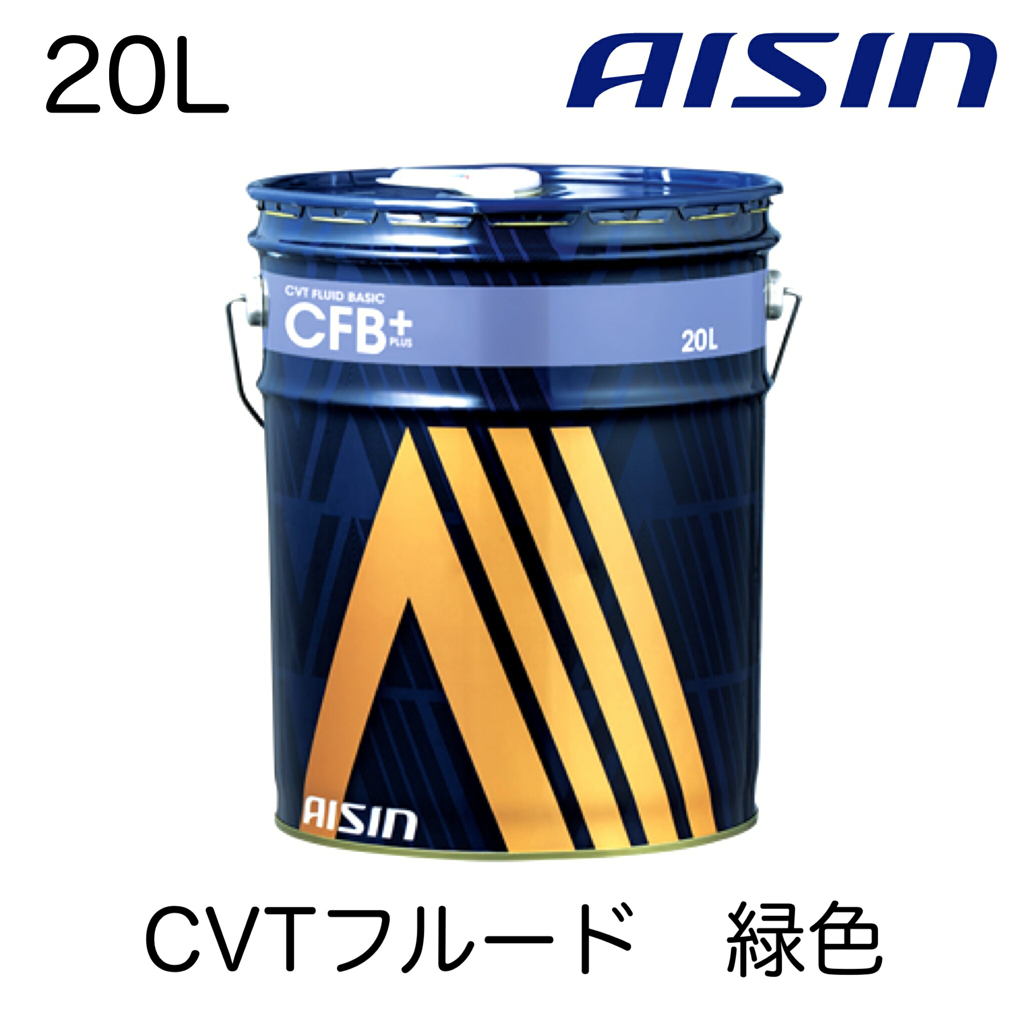 楽天市場】AISIN アイシン製 CVTフルード 20L 緑 CFB+(CVTF8020
