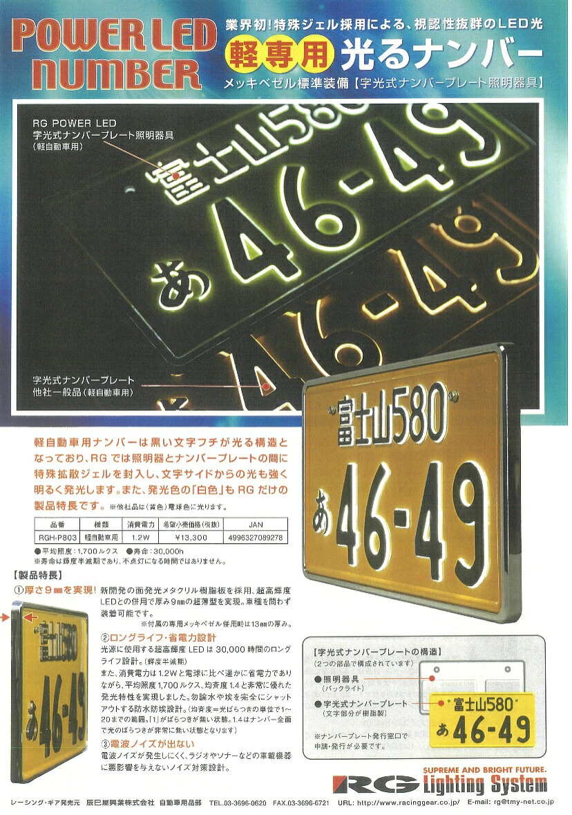 RG レーシングギヤ LED字光式ナンバー照明器具 1枚 軽自動車専用/乗用車12V用/乗用車24V用 車検対応 RGH-P801/RGH-P802/RGH-P803｜パーツショップアルファ店