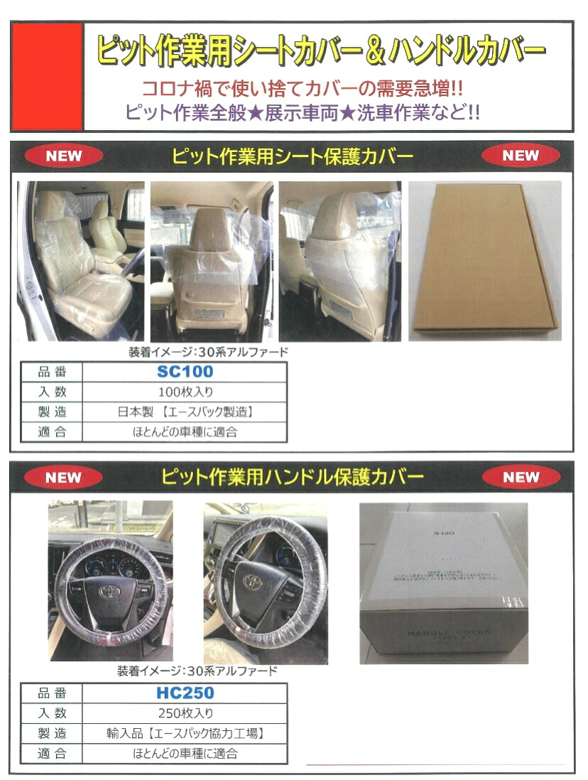 整備用 シートカバー/ハンドルカバー 100枚/250枚 ピット作業用 SC100/HC250
