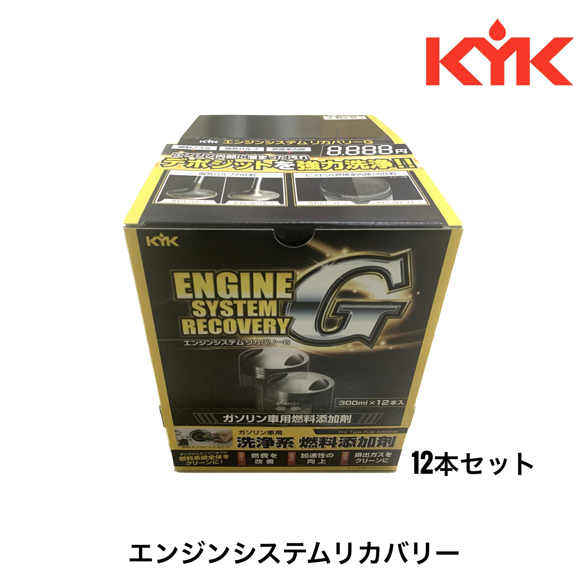 古河薬品工業 エンジンシステムリカバリーG 300ml 12本セット ガソリンエンジン車専用 燃料系統洗浄剤 カーボン洗浄 カーボンデポジット除去 燃費改善 6か月 又は 5000キロ毎 送料無料 噴射ノズル 吸気バルブ KYK 63-017 KG63-017 8,760円