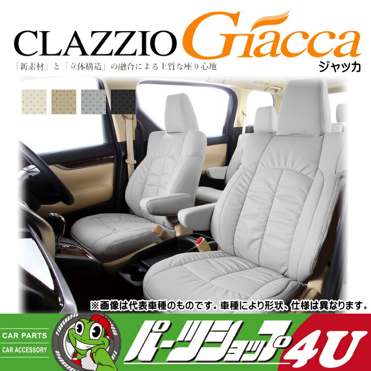 Clazzio クラッツィオ Clazzio 車高調 Giacca ジャッカ セレナ C26 アテンザ Gj シートカバー 選べる4色 ヴォクシ Azr60g Azr65g H13 11 16 8 8人乗り 2列目マルチ回転対座シート Parts Shop 4u 今までにない 柔らかな肌触り と 高級感