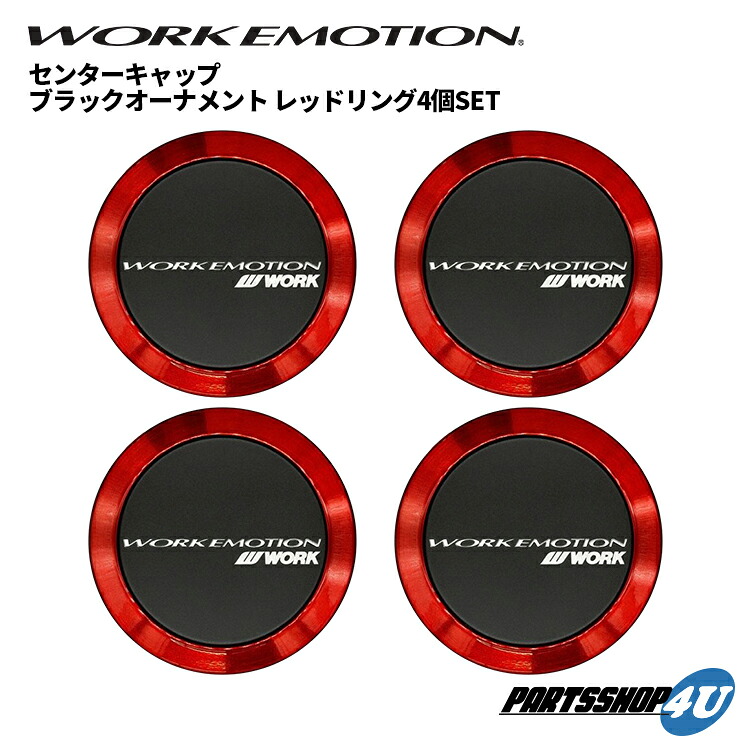 【エントリーでP5倍】【正規品】WORK EMOTION センターキャップ FLAT TYPE 単品4個セット ワーク フラットタイプ ブラック/レッドリング ブラックオーナメント 赤 黒 エモーション シリーズ ZR10/CR極/D9R/M8R/T5R/T7R/11R/CR2P/RS11 など