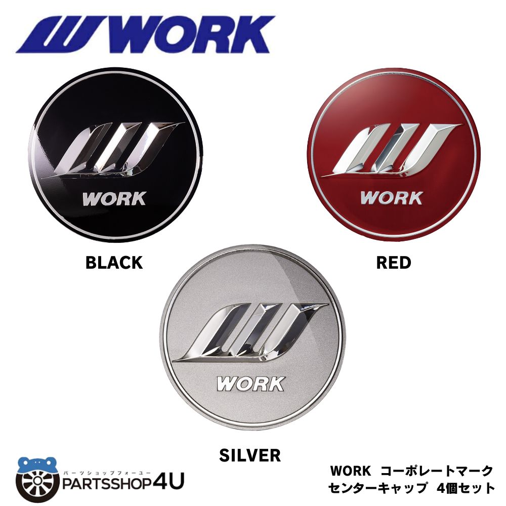 【エントリーでP5倍】【正規品】WORK コーポレートマーク センターキャップ 単品4個セット ワーク Wエンブレム ブラック レッド カラー選択 赤色 黒色 GNOSIS/SCHWERT/LANVEC/Seeker など