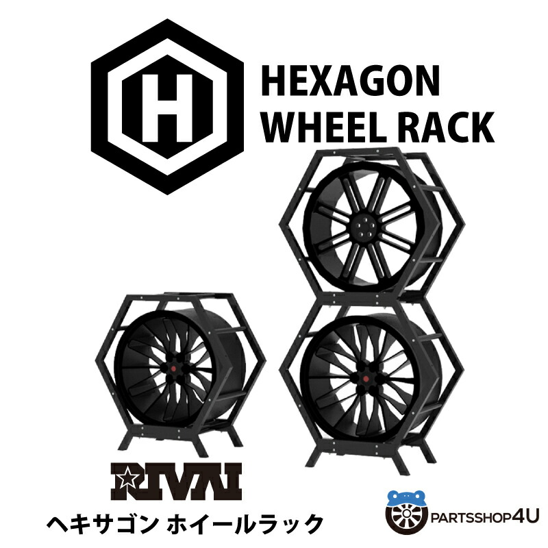 【最大P10倍】ヘキサゴンホイールラック Hexgon Wheel RackRIVAI リヴァイ 六角形 組立式 展示用 収納 店舗展示ホイール販売 魅せる 簡単組立イベント 展示会 カーイベント 屋外展示｜PARTS SHOP 4U