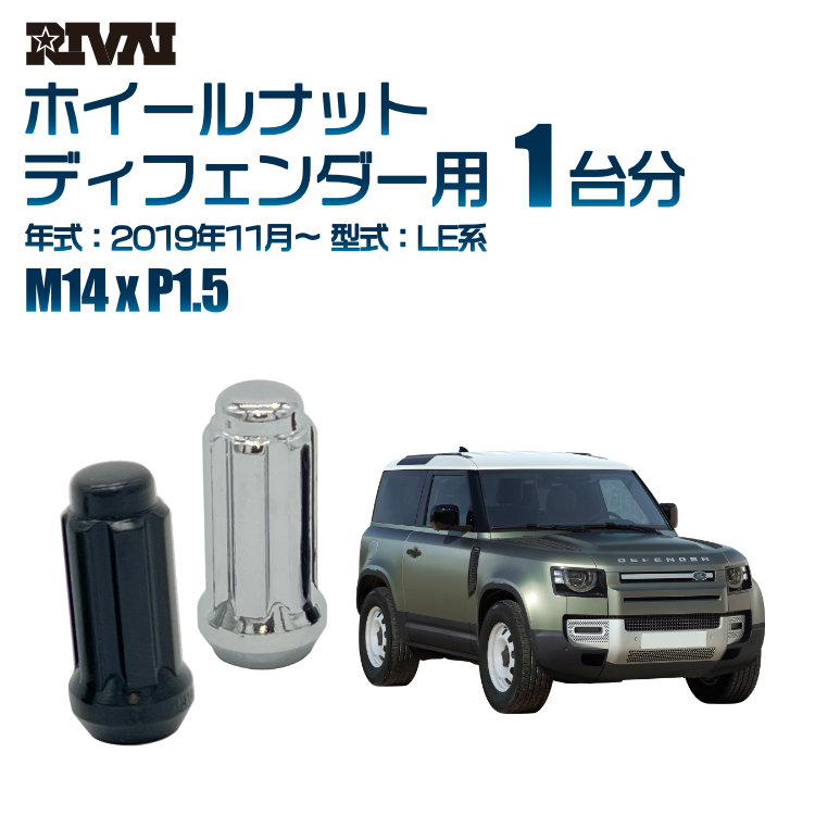 【エントリーでP5倍】【60度テーパー】RIVAI スプラインナット M14xP1.5 ブラック メッキ 一台分 20本セットランドローバー ディフェンダー LE系 2019年11月以降 ソケット付き