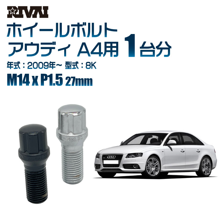 【エントリーでP5倍】【60度テーパー】RIVAI スプラインボルト 社外ホイール用 M14xP1.5 27mm ブラック メッキ 一台分 20本セットアウディ A4 8K 2009年以降 ソケット付き