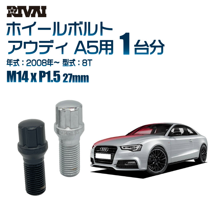 【エントリーでP5倍】【60度テーパー】RIVAI スプラインボルト 社外ホイール用 M14xP1.5 27mm ブラック メッキ 一台分 20本セットアウディ A5 8T 2008年以降 ソケット付き