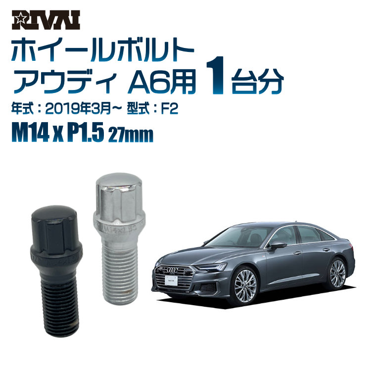 【エントリーでP5倍】【60度テーパー】RIVAI スプラインボルト 社外ホイール用 M14xP1.5 27mm ブラック メッキ 一台分 20本セットアウディ A6 F2 2019年3月以降 ソケット付き
