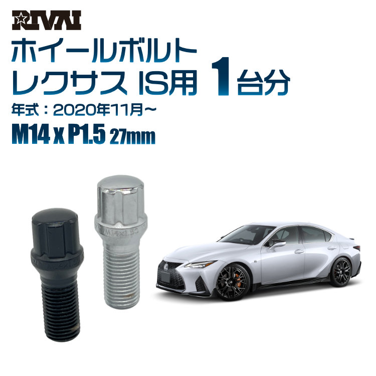 【エントリーでP5倍】【60度テーパー】RIVAI スプラインボルト 社外ホイール用 M14xP1.5 27mm ブラック メッキ 一台分 20本セットレクサス IS 2020年11月以降 ソケット付き