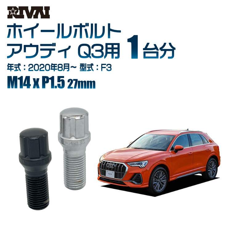 【最大P10倍】【60度テーパー】RIVAI スプラインボルト 社外ホイール用 M14xP1.5 27mm ブラック メッキ 一台分 20本セットアウディ Q3 F3 2020年8月以降 ソケット付き|PARTS SHOP 4U