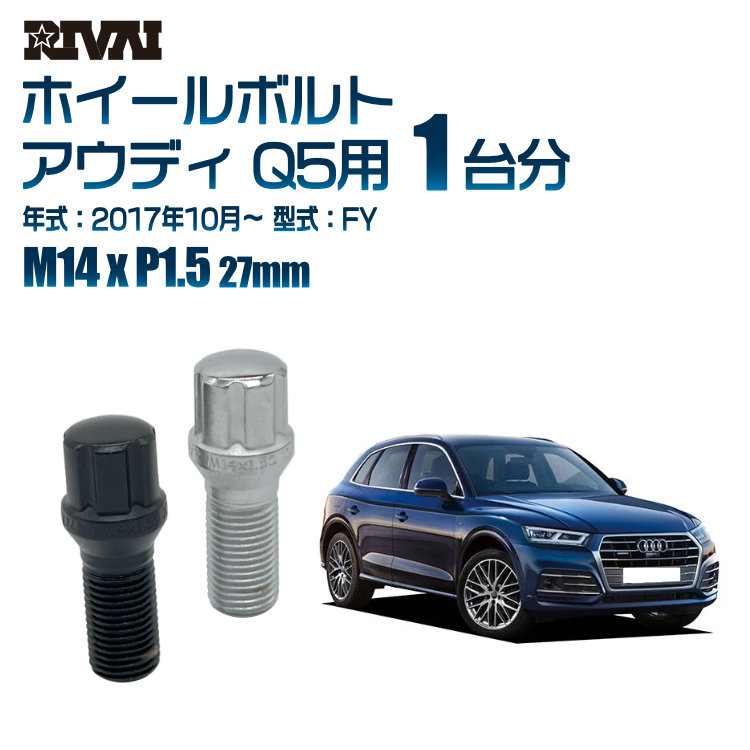 【エントリーでP5倍】【60度テーパー】RIVAI スプラインボルト 社外ホイール用 M14xP1.5 27mm ブラック メッキ 一台分 20本セットアウディ Q5 FY 2017年10月以降 ソケット付き