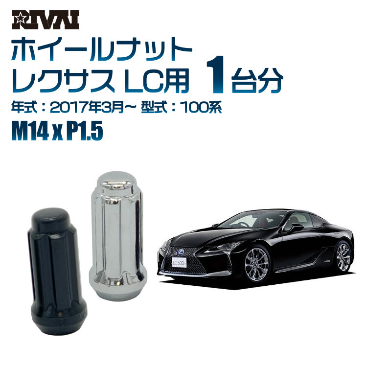 【エントリーでP5倍】【60度テーパー】RIVAI スプラインナット M14xP1.5 ブラック メッキ 一台分 20本セットレクサス LC 100系 2017年3月以降 ソケット付き