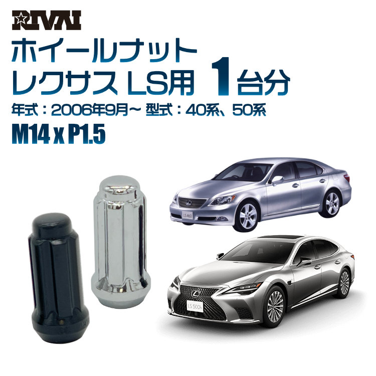【エントリーでP5倍】【60度テーパー】RIVAI スプラインナット M14xP1.5 ブラック メッキ 一台分 20本セットレクサス LS 40系、50系 2006年9月以降 ソケット付き 11,154円