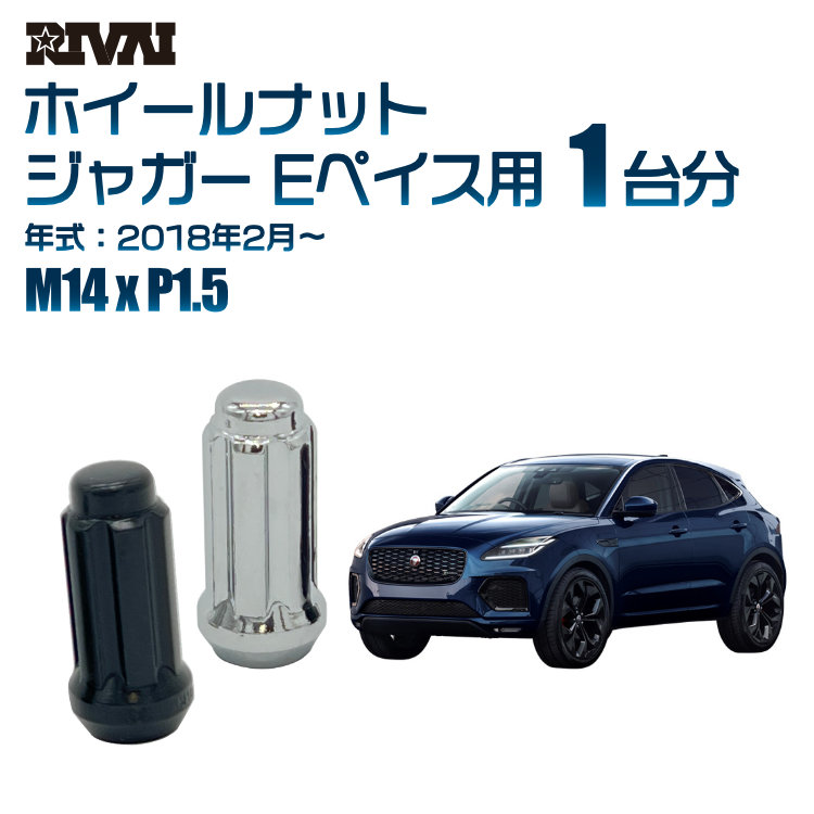 【最大P10倍】【60度テーパー】RIVAI スプラインナット M14xP1.5 ブラック メッキ 一台分 20本セットジャガー Eペイス 2018年2月以降 ソケット付き｜PARTS SHOP 4U 11,551円