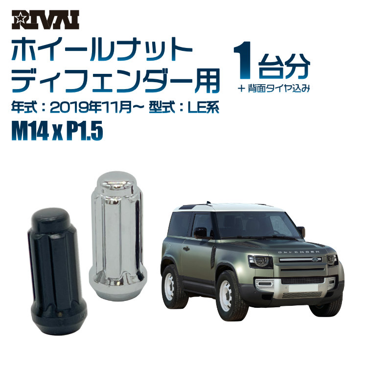【エントリーでP5倍】【60度テーパー】RIVAI スプラインナット 背面タイヤ込み M14xP1.5 ブラック メッキ 一台分 23本セットランドローバー ディフェンダー LE系 2019年11月以降 ソケット付き