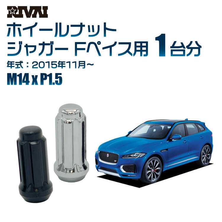 【エントリーでP5倍】【60度テーパー】RIVAI スプラインナット M14xP1.5 ブラック メッキ 一台分 20本セットジャガー Fペイス 2015年11月以降 ソケット付き