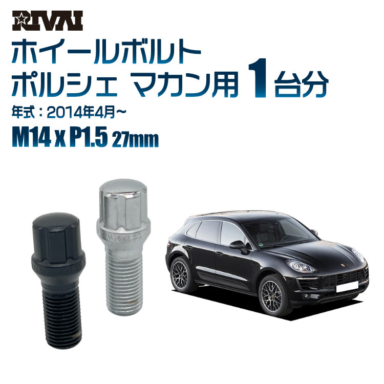 【エントリーでP5倍】【60度テーパー】RIVAI スプラインボルト 社外ホイール用 M14xP1.5 27mm ブラック メッキ 一台分 20本セットポルシェ マカン 2014年4月以降 ソケット付き 12,045円