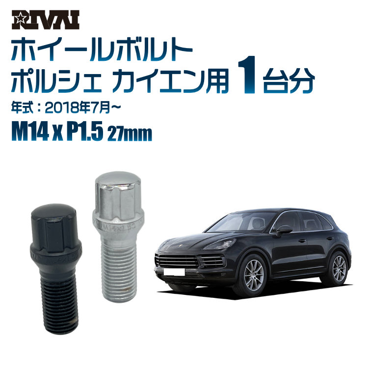 【エントリーでP5倍】【60度テーパー】RIVAI スプラインボルト 社外ホイール用 M14xP1.5 27mm ブラック メッキ 一台分 20本セットポルシェ カイエン 2018年7月以降 ソケット付き