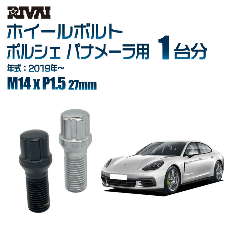 【最大P10倍】【60度テーパー】RIVAI スプラインボルト 社外ホイール用 M14xP1.5 27mm ブラック メッキ 一台分 20本セットポルシェ パナメーラ 2019年以降 ソケット付き|PARTS SHOP 4U