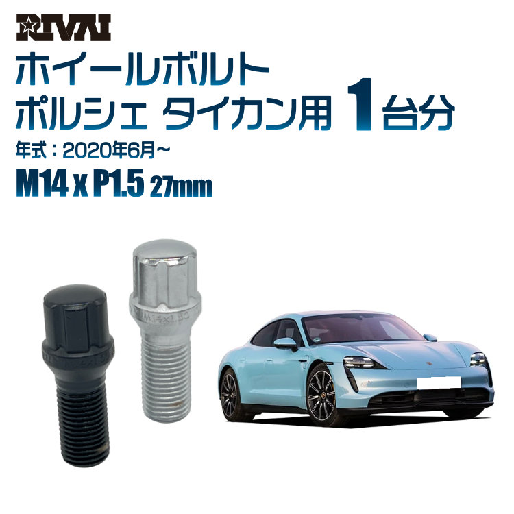 【エントリーでP5倍】【60度テーパー】RIVAI スプラインボルト 社外ホイール用 M14xP1.5 27mm ブラック メッキ 一台分 20本セットポルシェ タイカン 2020年6月以降 ソケット付き