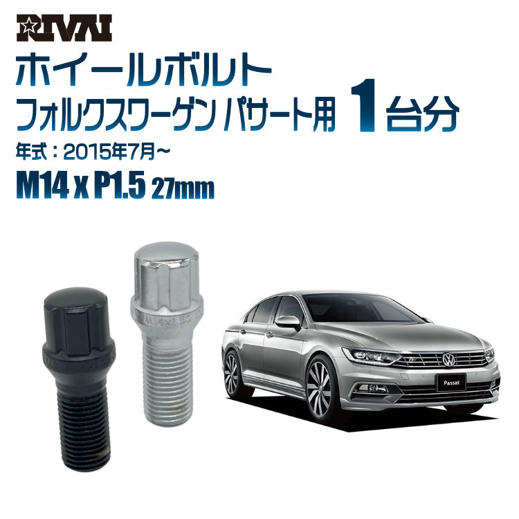 【エントリーでP5倍】【60度テーパー】RIVAI スプラインボルト 社外ホイール用 M14xP1.5 27mm ブラック メッキ 一台分 20本セットフォルクスワーゲン パサート 2015年7月以降 ソケット付き
