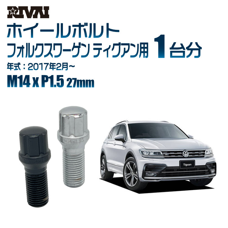 【最大P10倍】【60度テーパー】RIVAI スプラインボルト 社外ホイール用 M14xP1.5 27mm ブラック メッキ 一台分 20本セットフォルクスワーゲン ティグアン 2017年2月以降 ソケット付き|PARTS SHOP 4U