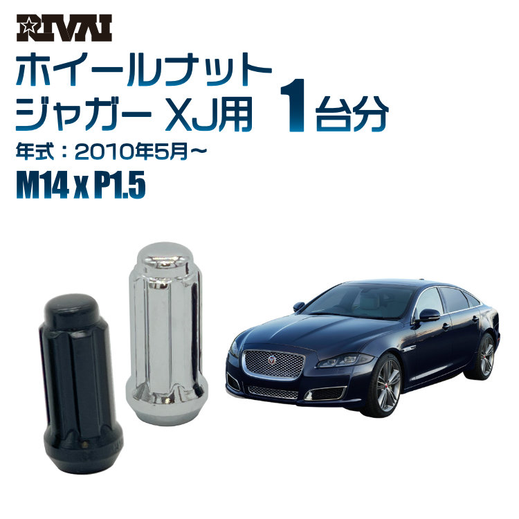 【エントリーでP5倍】【60度テーパー】RIVAI スプラインナット M14xP1.5 ブラック メッキ 一台分 20本セットジャガー XJ 2010年5月以降 ソケット付き