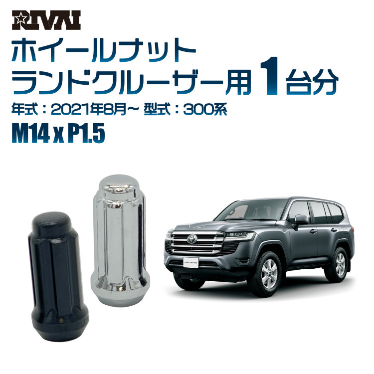 【エントリーでP5倍】【60度テーパー】RIVAI スプラインナット M14xP1.5 ブラック メッキ 一台分 24本セットトヨタ ランドクルーザー 300系 2021年8月以降 ソケット付き