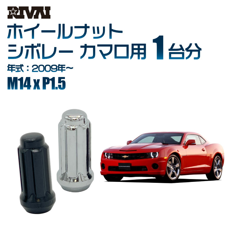 【エントリーでP5倍】【60度テーパー】RIVAI スプラインナット M14xP1.5 ブラック メッキ 一台分 20本セットシボレー カマロ 2009年以降 ソケット付き 10,439円