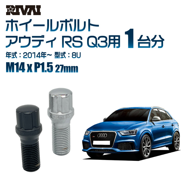 【エントリーでP5倍】【60度テーパー】RIVAI スプラインボルト 社外ホイール用 M14xP1.5 27mm ブラック メッキ 一台分 20本セットアウディ RS Q3 8U 2014年以降 ソケット付き
