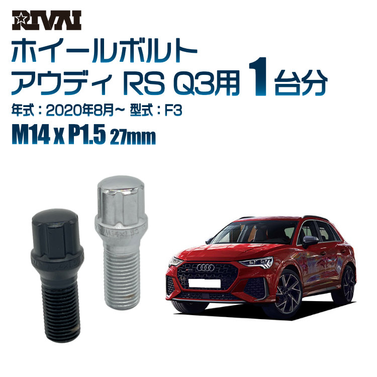 【エントリーでP5倍】【60度テーパー】RIVAI スプラインボルト 社外ホイール用 M14xP1.5 27mm ブラック メッキ 一台分 20本セットアウディ RS Q3 F3 2020年8月以降 ソケット付き