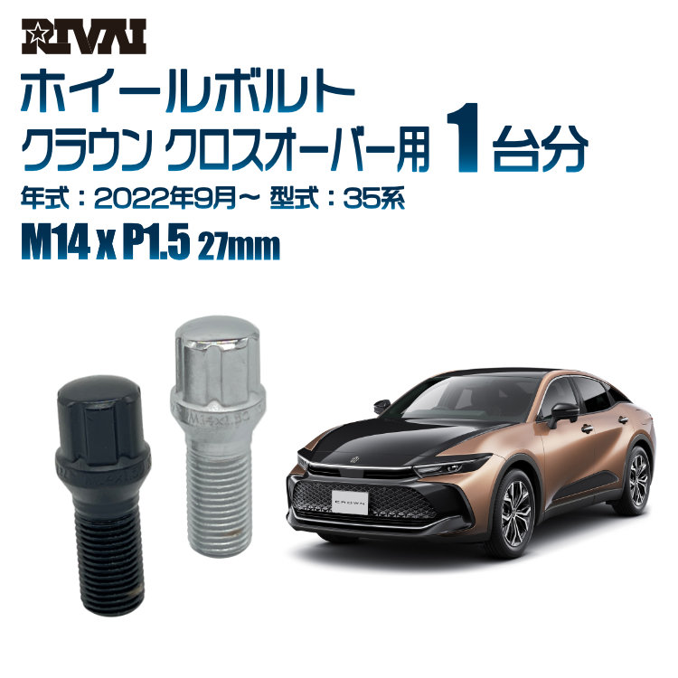 【最大P10倍】【60度テーパー】RIVAI スプラインボルト 社外ホイール用 M14xP1.5 27mm ブラック メッキ 一台分 20本セットトヨタ クラウン クロスオーバー 35系 2022年9月以降 ソケット付き|PARTS SHOP 4U