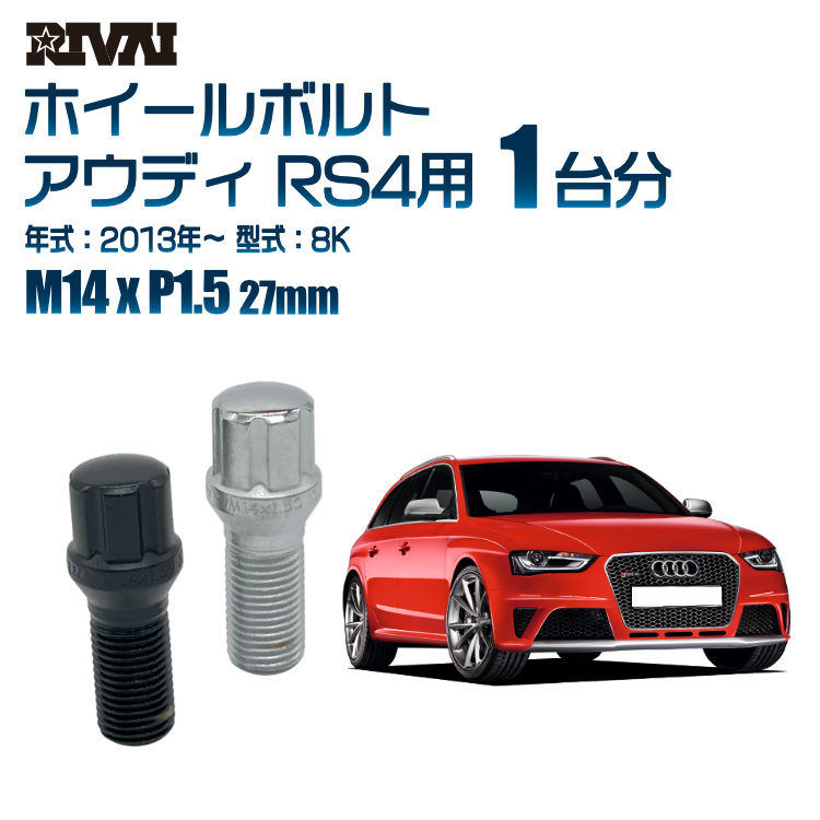 【最大P10倍】【60度テーパー】RIVAI スプラインボルト 社外ホイール用 M14xP1.5 27mm ブラック メッキ 一台分 20本セットアウディ RS4 8K 2013年以降 ソケット付き｜PARTS SHOP 4U 11,551円