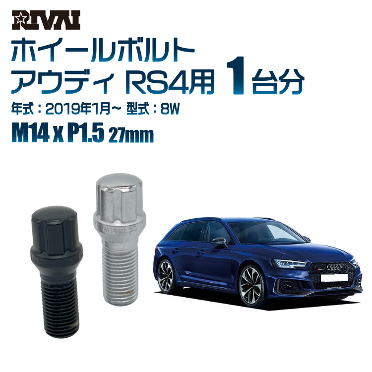 【エントリーでP5倍】【60度テーパー】RIVAI スプラインボルト 社外ホイール用 M14xP1.5 27mm ブラック メッキ 一台分 20本セットアウディ RS4 8W 2019年1月以降 ソケット付き