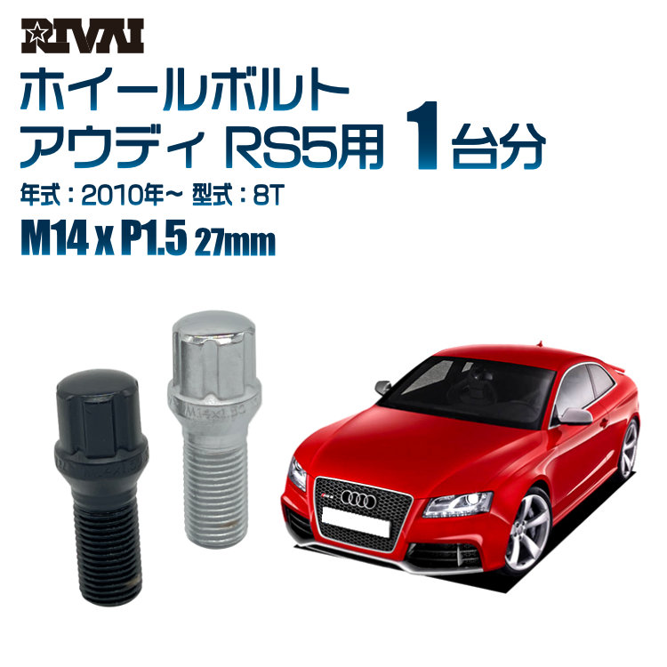 【エントリーでP5倍】【60度テーパー】RIVAI スプラインボルト 社外ホイール用 M14xP1.5 27mm ブラック メッキ 一台分 20本セットアウディ RS5 8T 2010年以降 ソケット付き