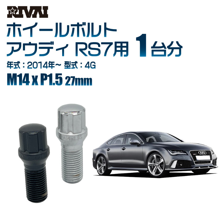 【エントリーでP5倍】【60度テーパー】RIVAI スプラインボルト 社外ホイール用 M14xP1.5 27mm ブラック メッキ 一台分 20本セットアウディ RS7 4G 2014年以降 ソケット付き