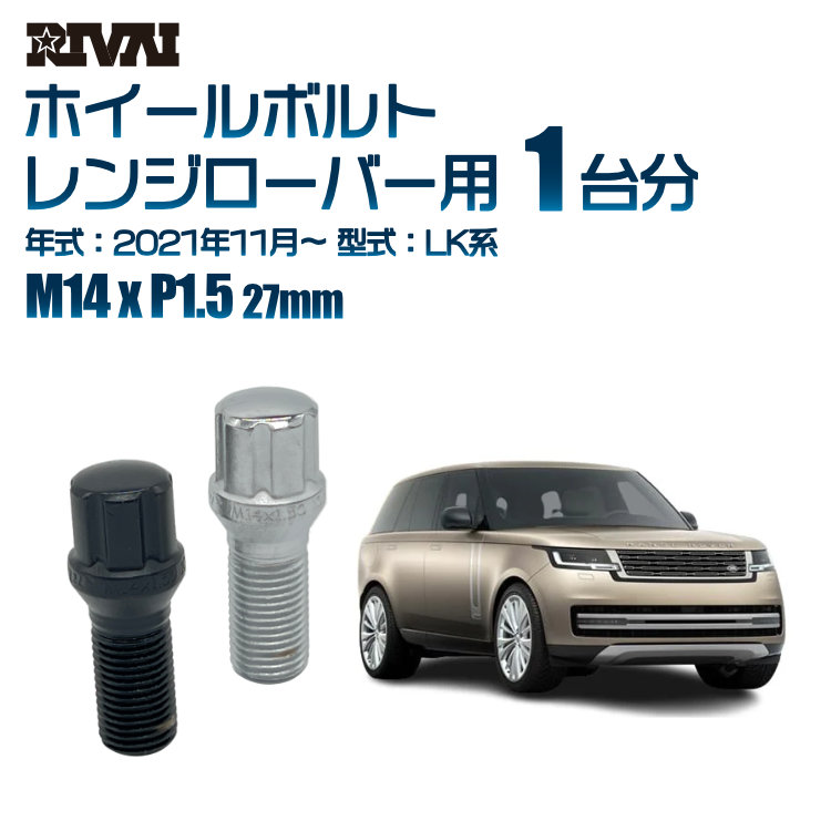 【最大P10倍】【60度テーパー】RIVAI スプラインボルト 社外ホイール用 M14xP1.5 27mm ブラック メッキ 一台分 20本セットランドローバー レンジローバー LK系 2021年11月以降 ソケット付き|PARTS SHOP 4U