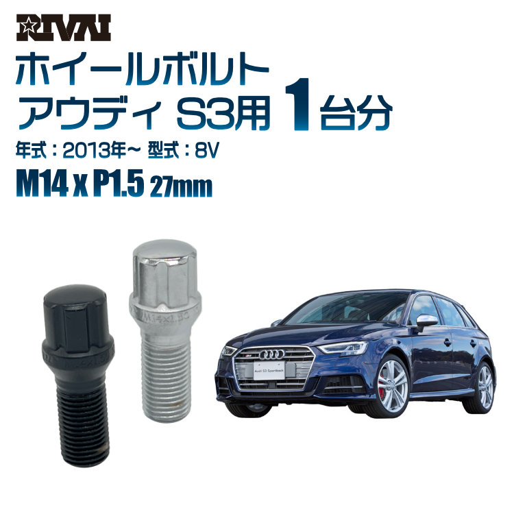 【エントリーでP5倍】【60度テーパー】RIVAI スプラインボルト 社外ホイール用 M14xP1.5 27mm ブラック メッキ 一台分 20本セットアウディ S3 8V 2013年以降 ソケット付き