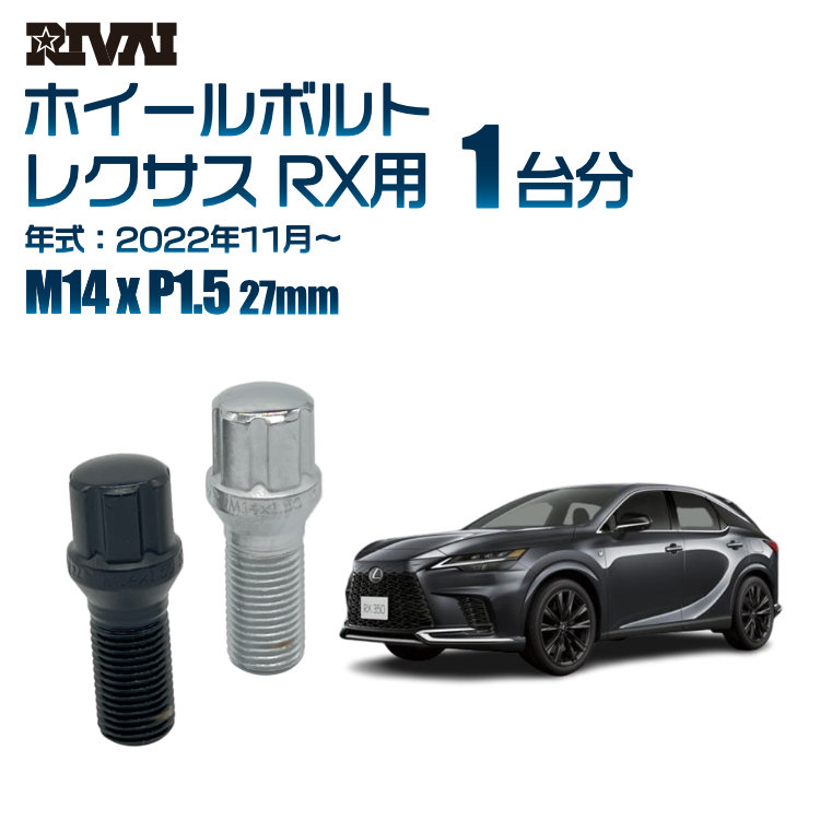 【最大P10倍】【60度テーパー】RIVAI スプラインボルト 社外ホイール用 M14xP1.5 27mm ブラック メッキ 一台分 20本セットレクサス RX 2022年11月以降 ソケット付き|PARTS SHOP 4U