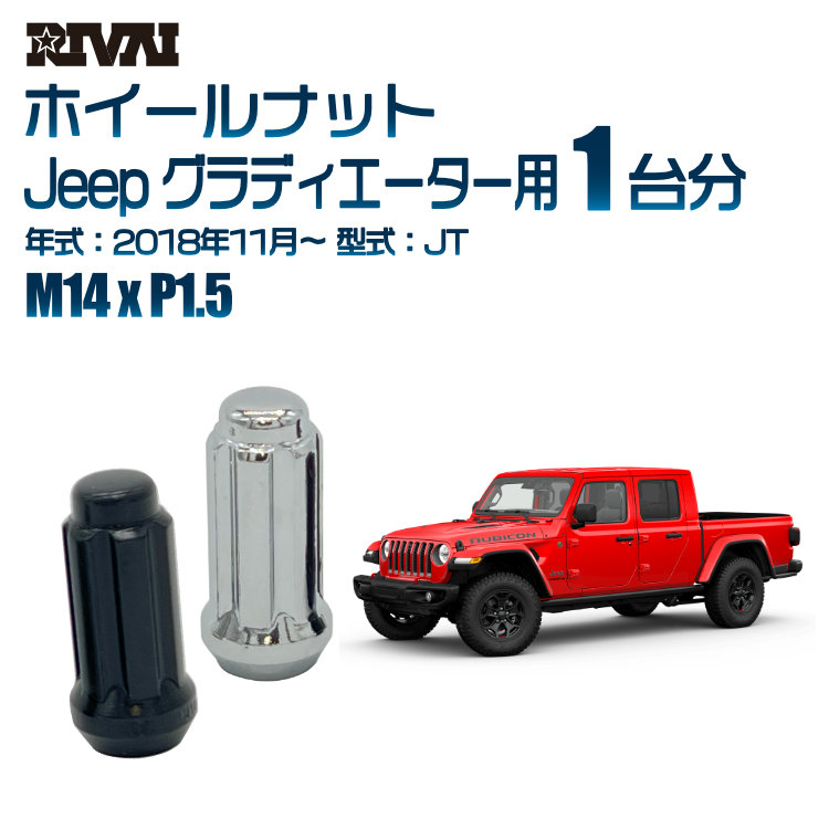 【最大P10倍】【60度テーパー】RIVAI スプラインナット M14xP1.5 ブラック メッキ 一台分 20本セットJeep グラディエーター JT 2018年11月以降 ソケット付き|PARTS SHOP 4U