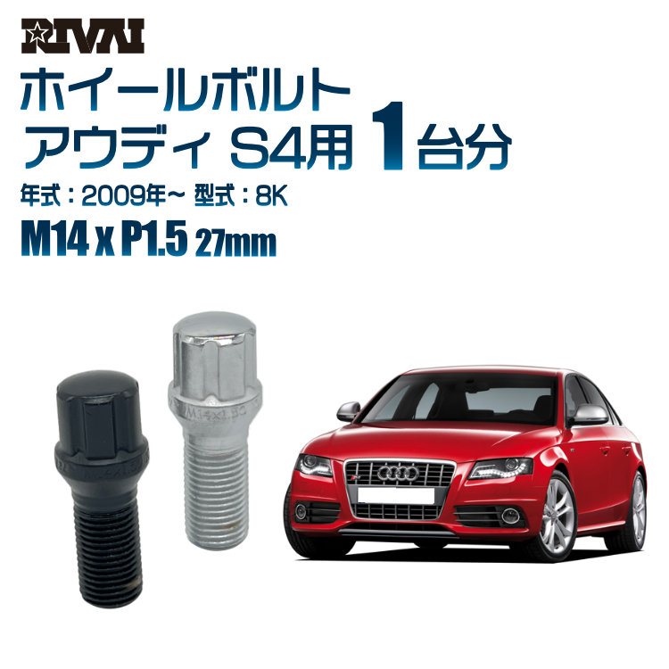 【エントリーでP5倍】【60度テーパー】RIVAI スプラインボルト 社外ホイール用 M14xP1.5 27mm ブラック メッキ 一台分 20本セットアウディ S4 8K 2009年以降 ソケット付き 11,880円